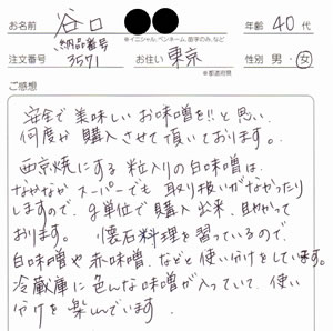 東京都の谷口さまの白荒味噌のレビュー