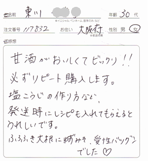 東川さん、大阪府30代女性の甘酒感想