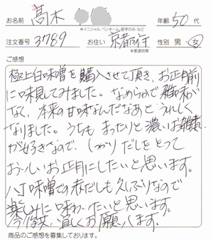 京都、50代女性の白味噌の感想
