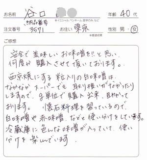 西京焼き白味噌のレビュー感想、東京40代の谷口さま