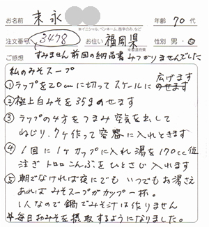 末永さんレビュー、福岡県70代女性の味噌玉づくり