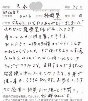 極上白味噌の口コミ、末永さま、福岡県70代女性の味噌漬け