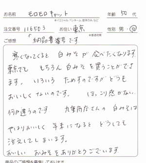 東京都、50代女性の白味噌の感想