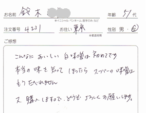 白味噌（西京味噌）の感想、東京都50代女性、鈴木さま