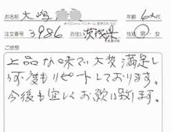 白味噌の口コミ感想、茨城県60代男性、大嶋さまから