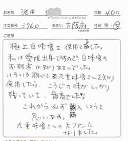 白味噌の口コミ、感想、大阪府40代女性、池田さま