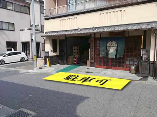 滋賀県大津の九重味噌の駐車場