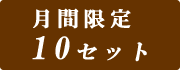 月間10セット限定のお試しセット