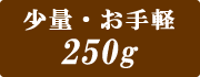 少量小分け250g