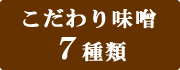 7種類のお試し味噌