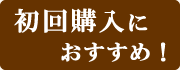 初回購入におすすめ