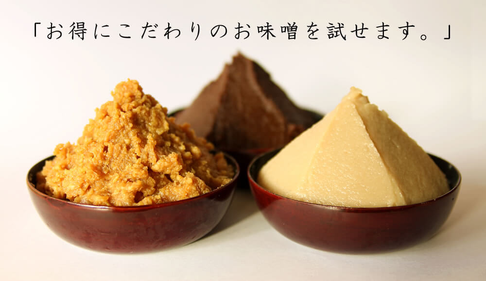 お試しせ味噌セット、お得にこだわりのお味噌を試せます。