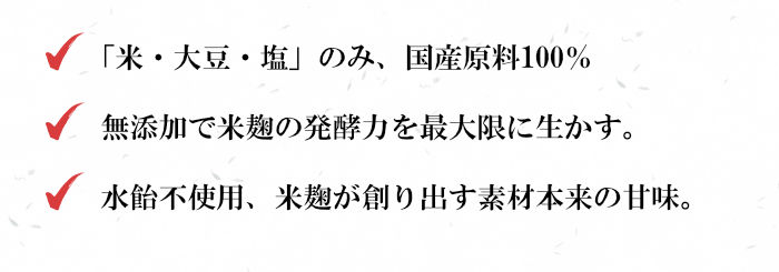 極上白味噌の特徴、国産原料100％、無添加、素材本来の甘さ