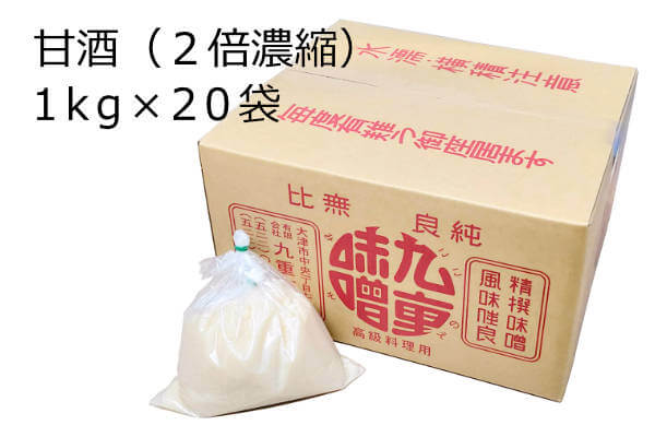 甘酒１kg×20袋、２倍濃縮で手作り米麹を使った全麹の非加熱・生甘酒です。