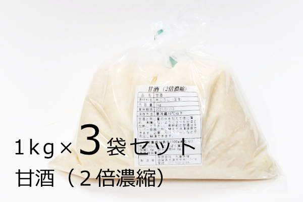 甘酒１kg×3袋、２倍濃縮で手作り米麹を使った全麹の非加熱・生甘酒です。