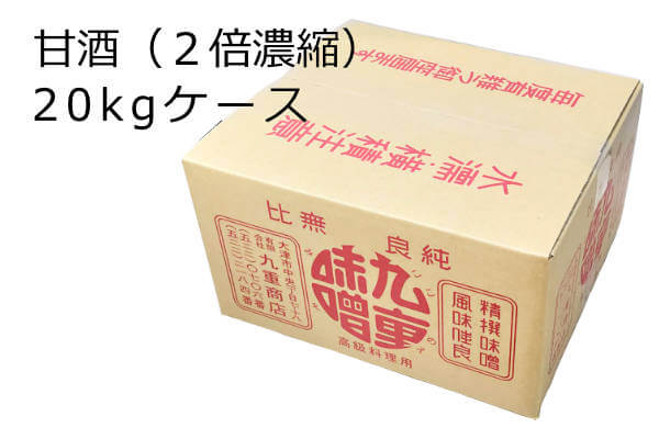 甘酒20kgケース、２倍濃縮で手作り米麹を使った全麹の非加熱・生甘酒です。