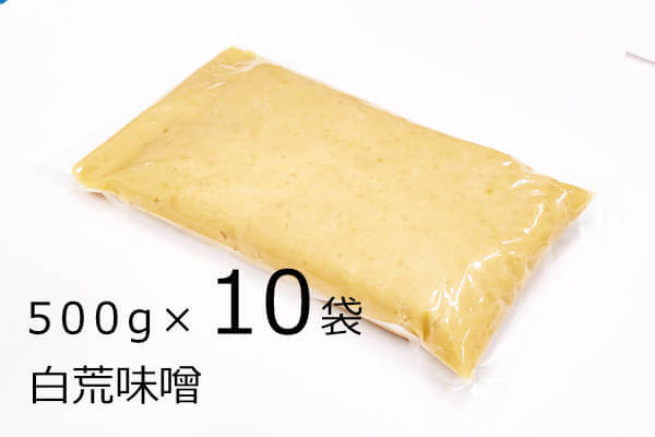 白荒味噌 500g×10袋、西京漬け専用の白味噌、好みで味醂、酒などで調味する本格派