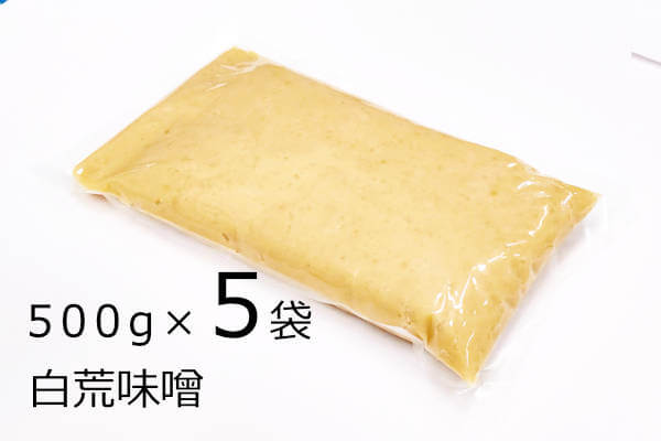 白荒味噌 500g×5袋、西京漬け専用の白味噌、好みで味醂、酒などで調味する本格派