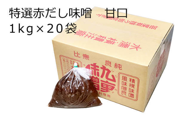 特選赤だし味噌・甘口 1kg×20袋、愛知県の豆味噌と３種の米味噌をブレンドした赤だし味噌