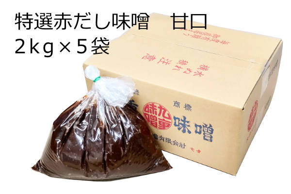 特選赤だし味噌・甘口 2kg×5袋、愛知県の豆味噌と３種の米味噌をブレンドした赤だし味噌