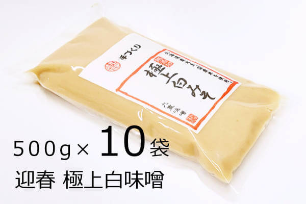 迎春 極上白味噌 500g×10袋、純国産、無添加のお正月を迎えるためのお雑煮白味噌