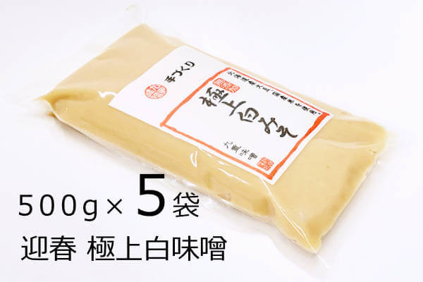 迎春 極上白味噌 500g×5袋、純国産、無添加のお正月を迎えるためのお雑煮白味噌