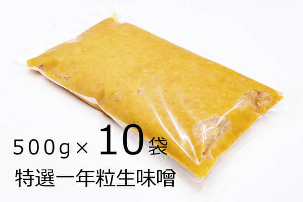 特選一年粒生味噌 500g×10袋、北海道産大豆と国産米を使用した２倍麹の一年天然醸造の生味噌