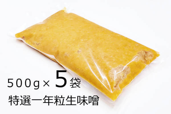 特選一年粒生味噌 500g×5袋、北海道産大豆と国産米を使用した２倍麹の一年天然醸造の生味噌