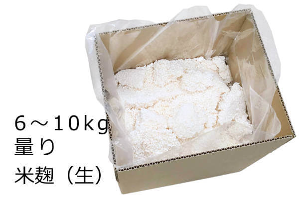 米麹（生）量り 6～10kg