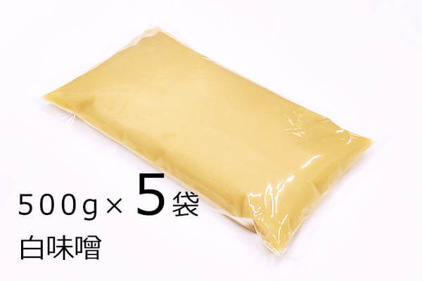 白味噌 500g×5袋、手作り蓋盛り製法の米麹で仕込む本格白味噌