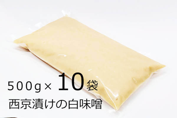 西京漬けの白味噌 500g×10袋、三河古式本みりんを使った漬けるだけの西京漬け完成味噌床