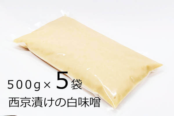 西京漬けの白味噌 500g×5袋、三河古式本みりんを使った漬けるだけの西京漬け完成味噌床