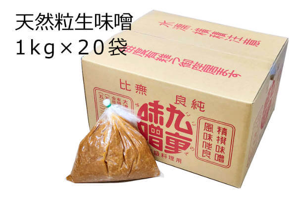 天然粒生味噌 1kg×20袋