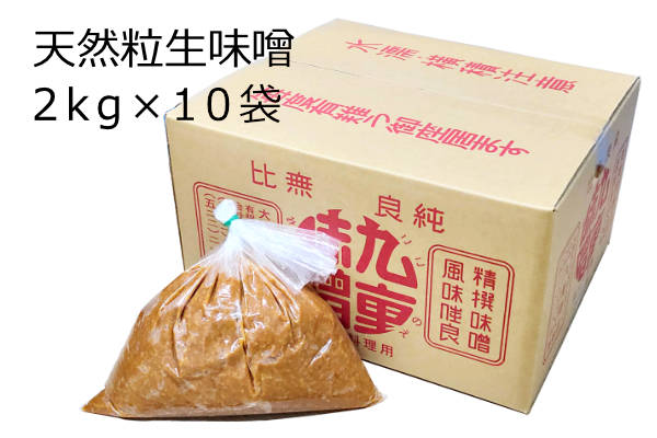 天然粒生味噌 2kg×10袋