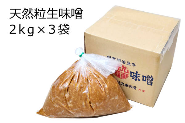 天然粒生味噌 2kg×3袋