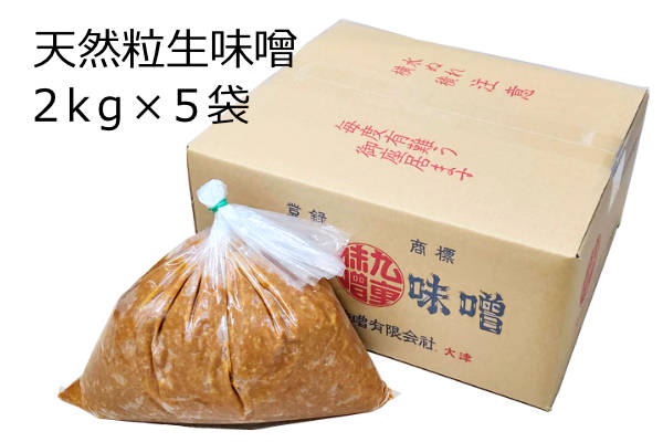 天然粒生味噌 2kg×5袋