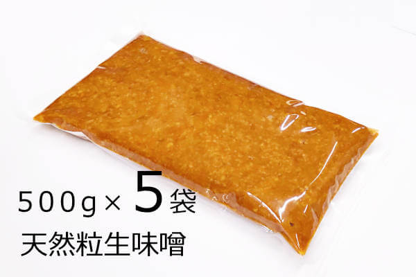 天然粒生味噌 500g×5袋、滋賀県産の米、大豆を使用し手作りで仕込んだ長期熟成の天然醸造味噌