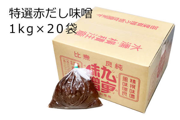 特選赤だし味噌 1kg×20袋