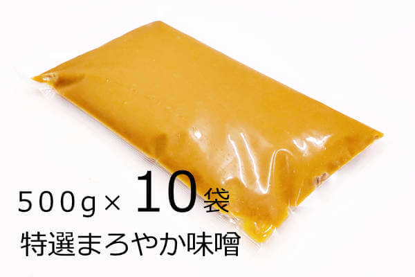 特選まろやか味噌 500g×10袋、滋賀県のこだわり農産物認証の米・大豆を使用した１年天然醸造の手作り味噌