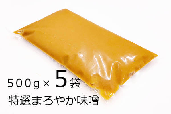 特選まろやか味噌 500g×5袋、滋賀県のこだわり農産物認証の米・大豆を使用した１年天然醸造の手作り味噌