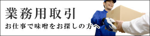 白味噌の業務用取引