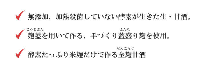 生甘酒（２倍濃縮）のメリット