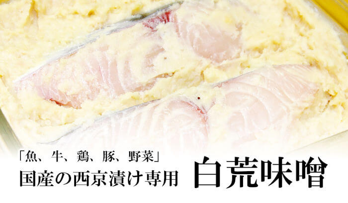 魚、牛、鶏、豚、野菜、国産の西京漬け専用の白荒味噌