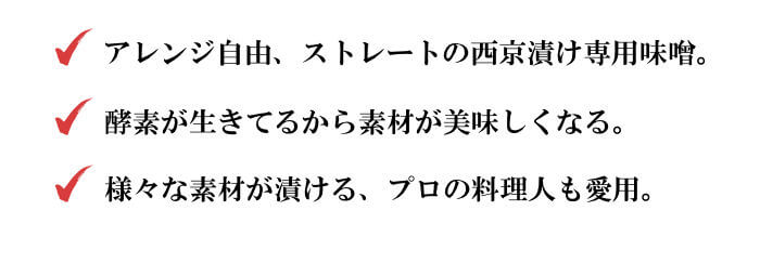 西京漬け専用の白荒味噌メリット