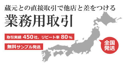 業務用取引、蔵元との直接取引で他店と差をつける