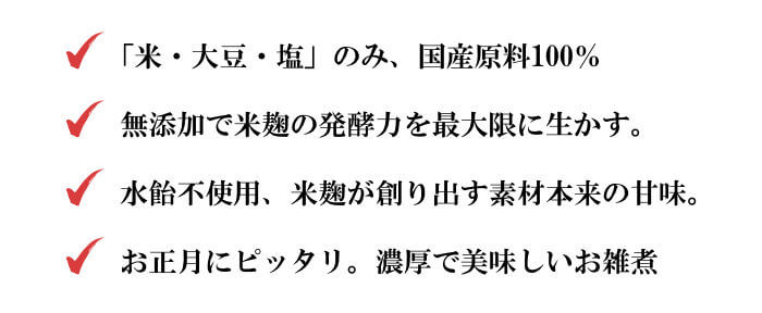 正月限定　迎春・極上白味噌の特長、メリット