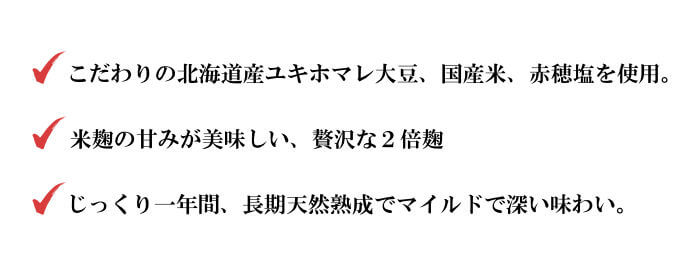 特選一年味噌の特長