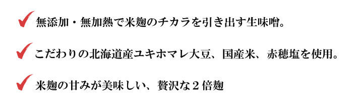 特選一年粒生味噌のメリット