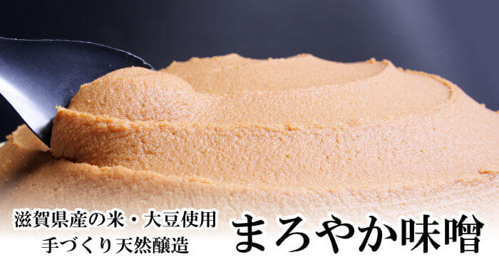 滋賀県産の米・大豆を使用した手作り天然醸造のまろやか味噌