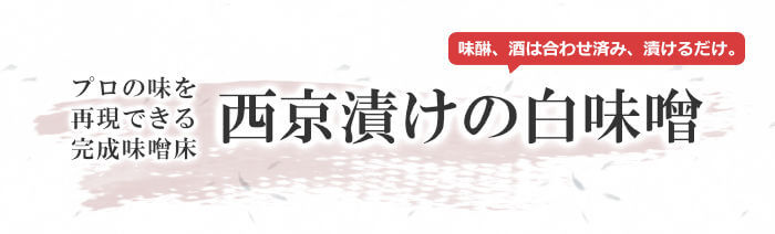 西京漬けの白味噌　タイトル